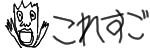 これすご