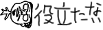 役立たない