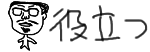 役立つ