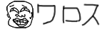 ワロス