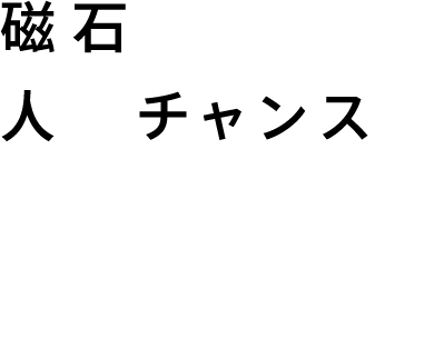 磁石のように人やチャンスをひっつけます。|ただ作るだけの製作会社ではありません。私たちは、ホームページを通して人やビジネスを引き合わせ新たな繋がりを創り出すことに尽力します。
