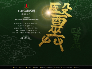 日本伝承医術総合センター様