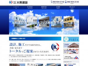 株式会社 大熊建設様