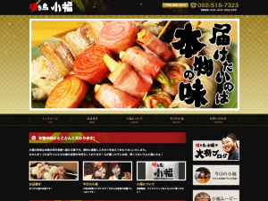 焼き鳥 小福様