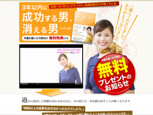 3年以内に成功する男、消える男様