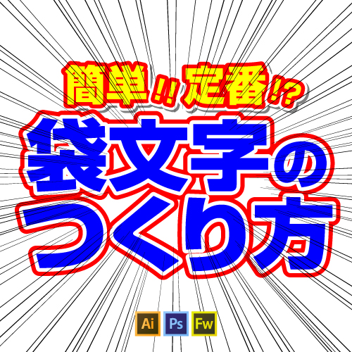 Illustratorでのメンテナンスしやすい袋文字の作り方 Psとfwも 福岡のホームページ制作会社 メディア総研株式会社 マグネッツ事業部