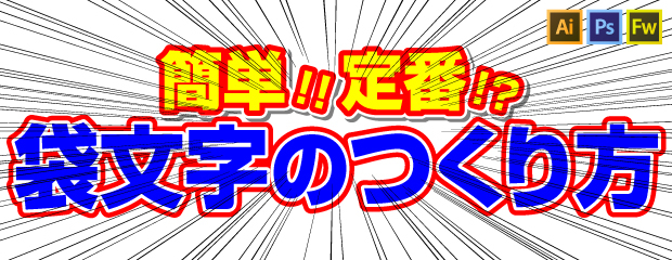 Illustratorでのメンテナンスしやすい袋文字の作り方 Psとfwも 福岡のホームページ制作会社 メディア総研株式会社 マグネッツ事業部