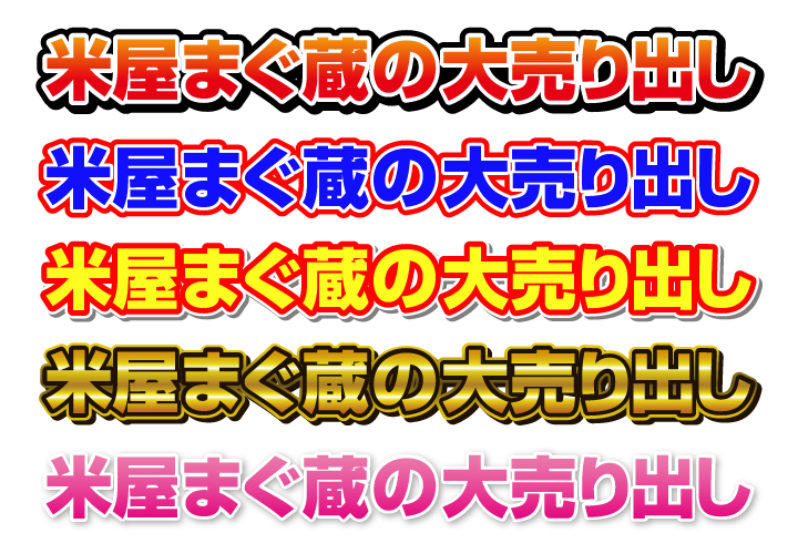 Illustratorでのメンテナンスしやすい袋文字の作り方 Psとfwも 福岡のホームページ制作会社 メディア総研株式会社 マグネッツ事業部