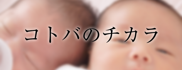 運命を変える言葉のチカラ 運命を変える言葉のチカラ