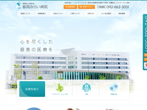 医療法人相生会 福岡みらい病院様