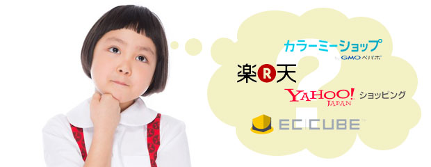 モールがいいの?自社サイトでやった方がいいの?これから通販サイトを開きたい人向けの情報 モールがいいの?自社サイトでやった方がいいの?これから通販サイトを開きたい人向けの情報