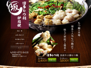 博多もつ鍋 炉端焼 坂様