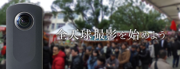 全天球撮影を始めよう 全天球撮影を始めよう