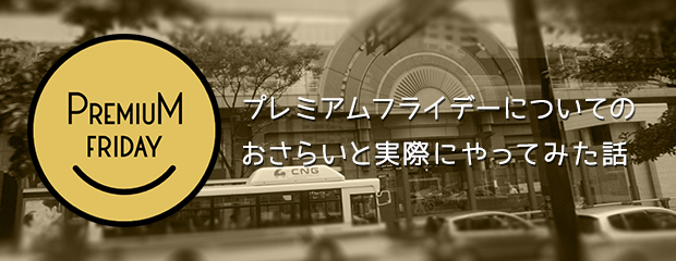プレミアムフライデーについてのおさらいと実際にやってみた話 プレミアムフライデーについてのおさらいと実際にやってみた話