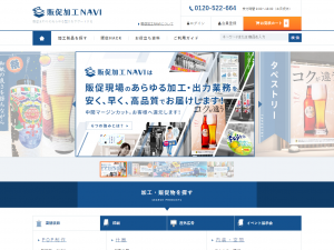 販促加工NAVI様