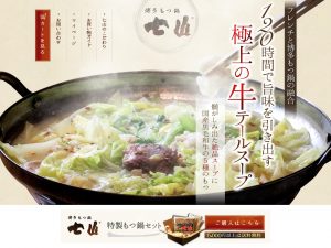 博多もつ鍋 七山様