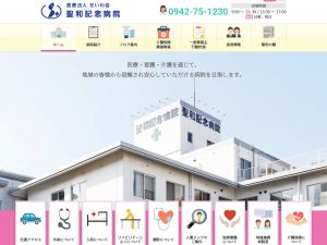 聖和記念病院様