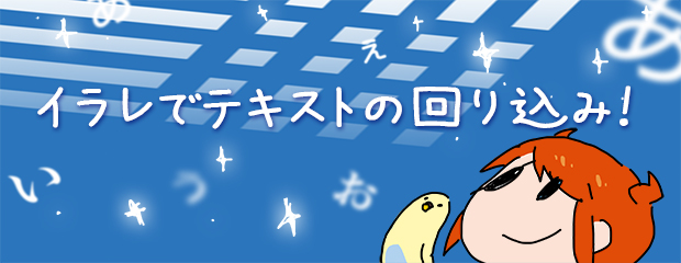 Illustratorで画像とかにテキストの回り込みをする方法だよ 株式会社ネットマウス