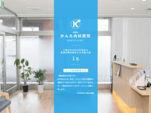 かんた内科医院様