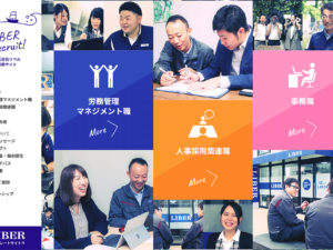 リベル 採用サイト様